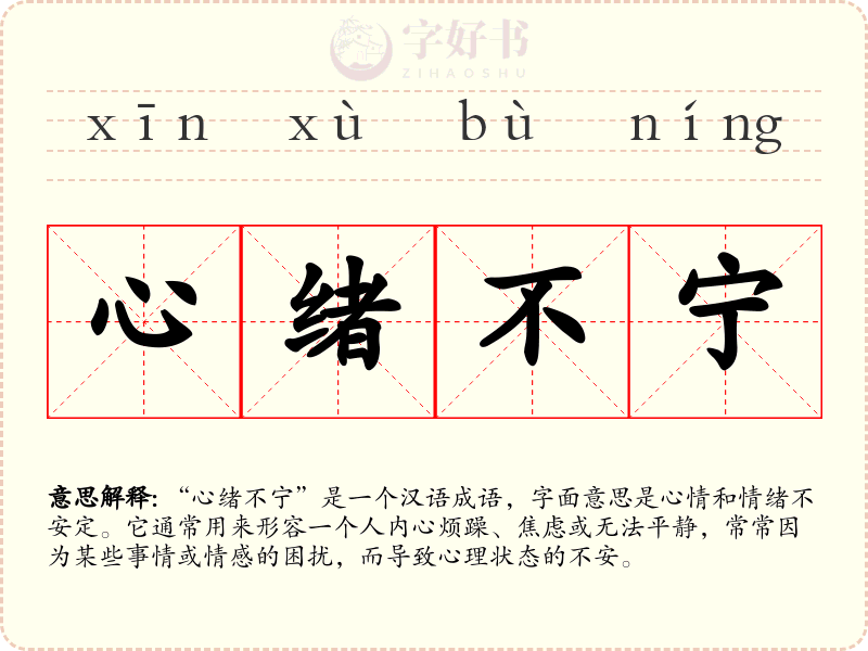 心绪不宁