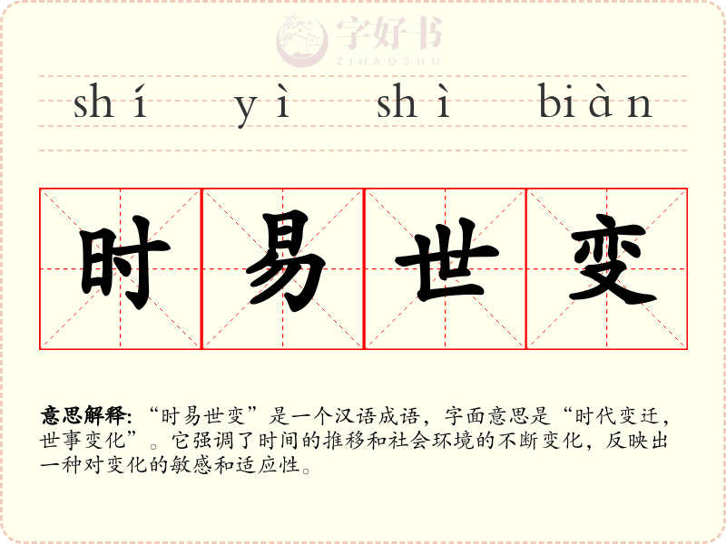 时易世变