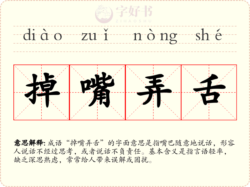 掉嘴弄舌