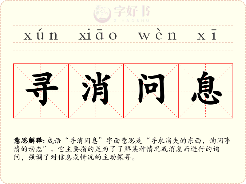 寻消问息