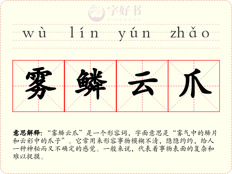 雾鳞云爪