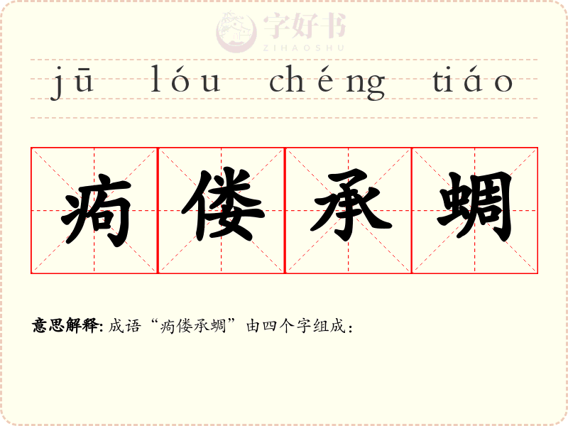 痀偻承蜩
