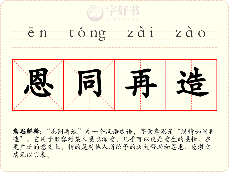恩同再造