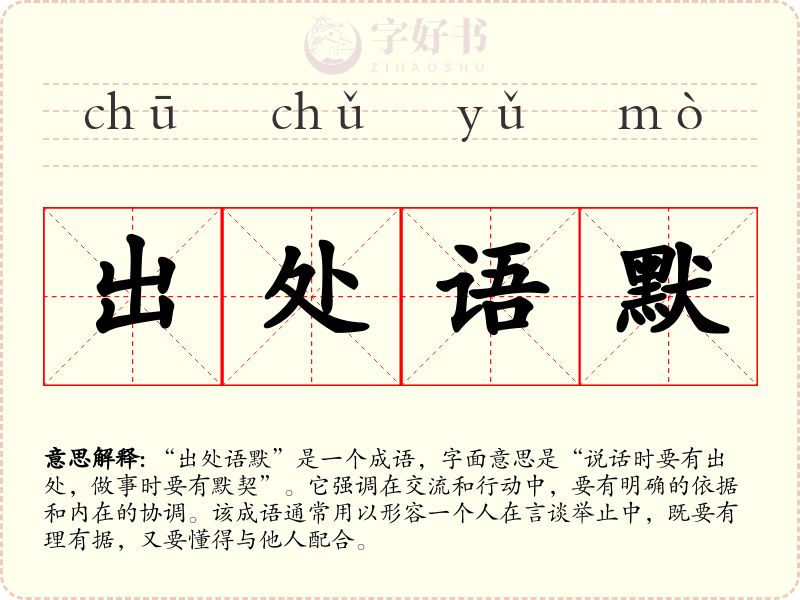出处语默