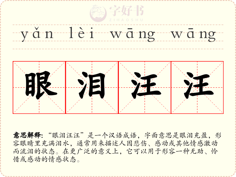 眼泪汪汪