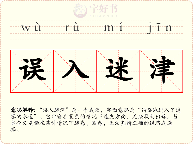 误入迷津
