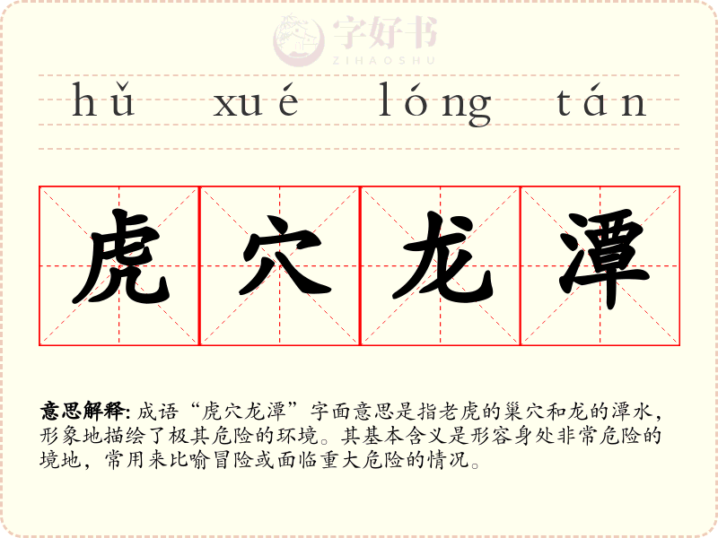 虎穴龙潭