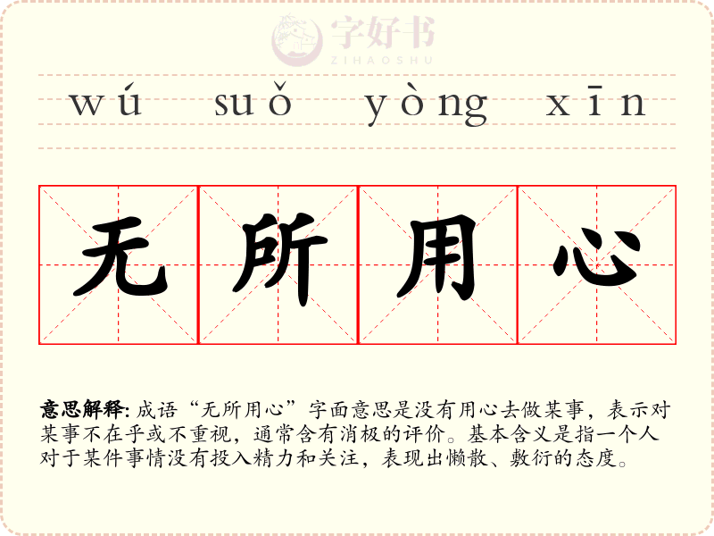 无所用心