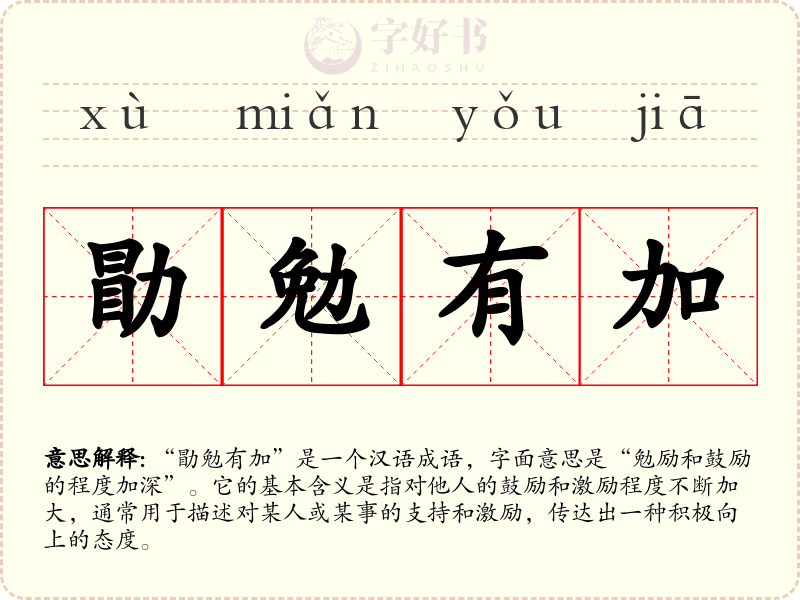 勖勉有加
