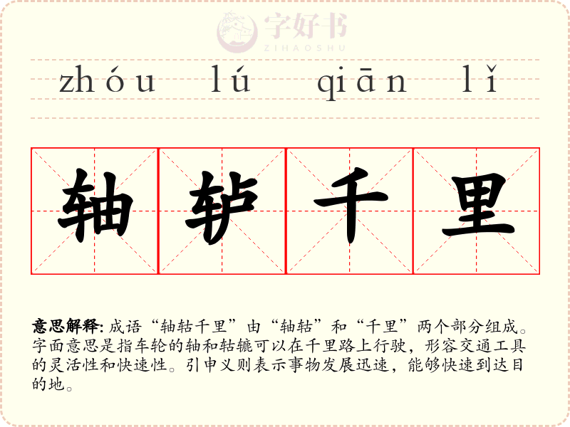轴轳千里