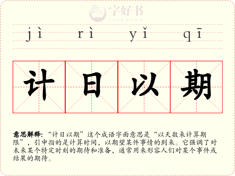计日以期