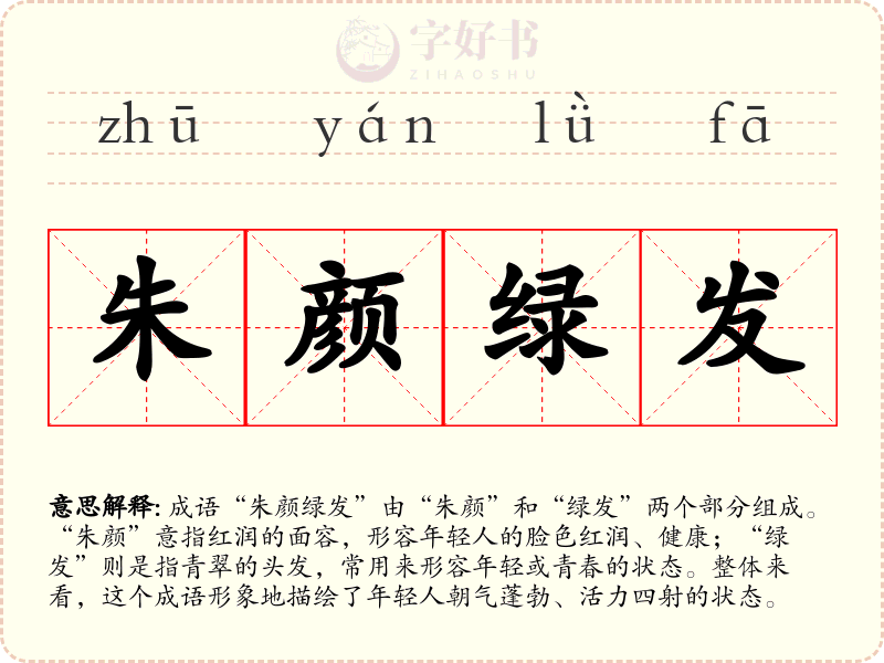朱颜绿发