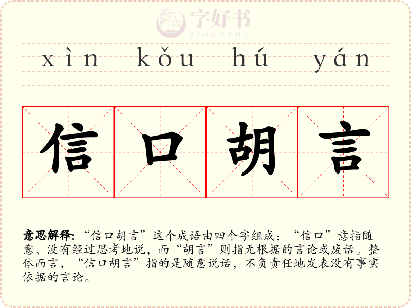 信口胡言