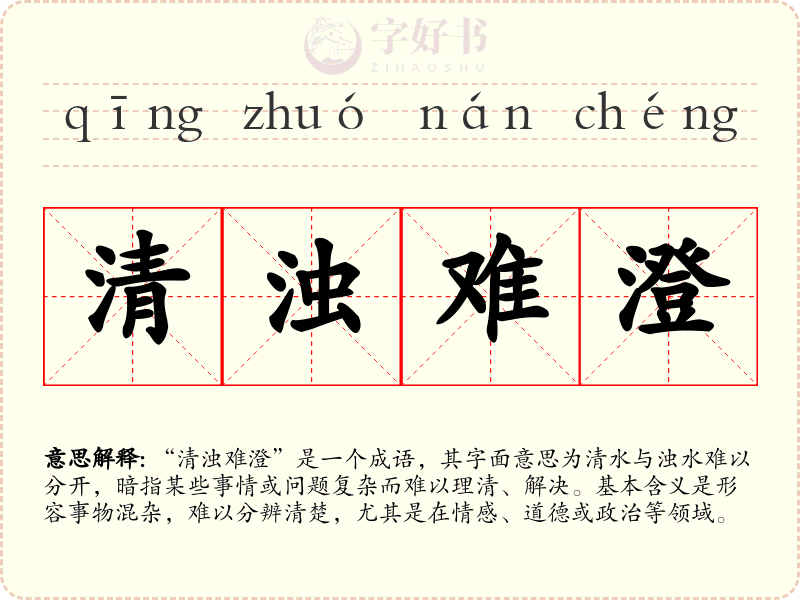 清浊难澄