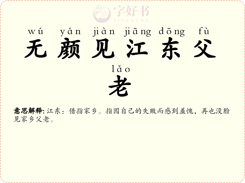 无颜见江东父老