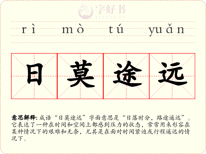 日莫途远