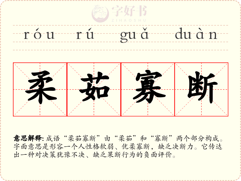 柔茹寡断