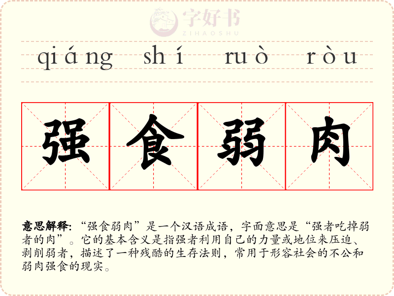强食弱肉