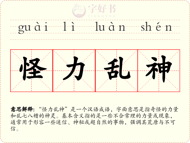 怪力乱神