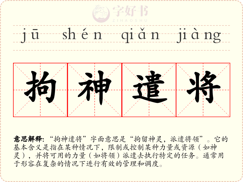 拘神遣将
