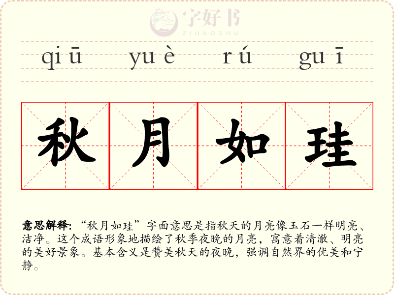 秋月如珪