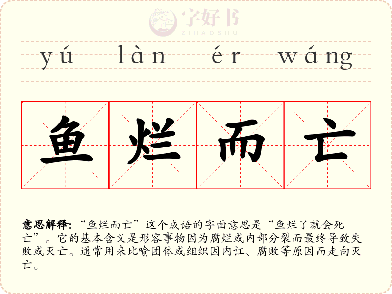 鱼烂而亡