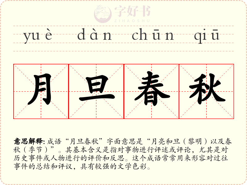 月旦春秋