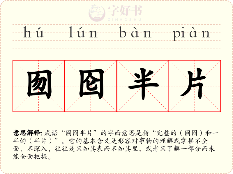 囫囵半片