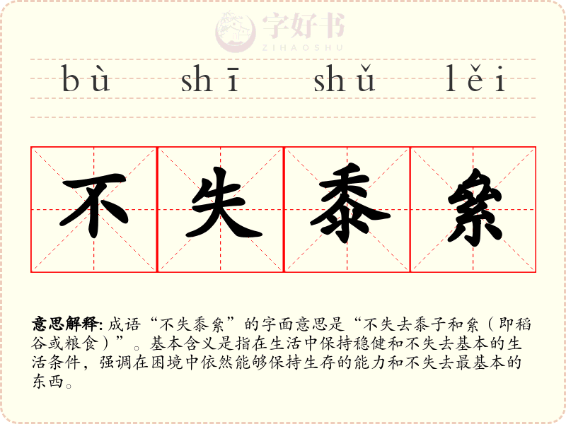 不失黍絫
