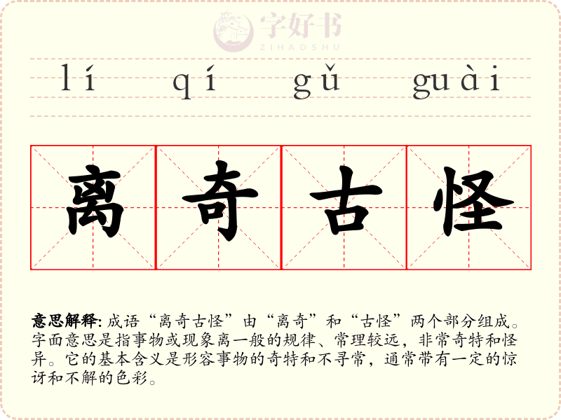 离奇古怪