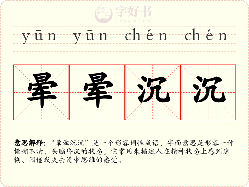 晕晕沉沉