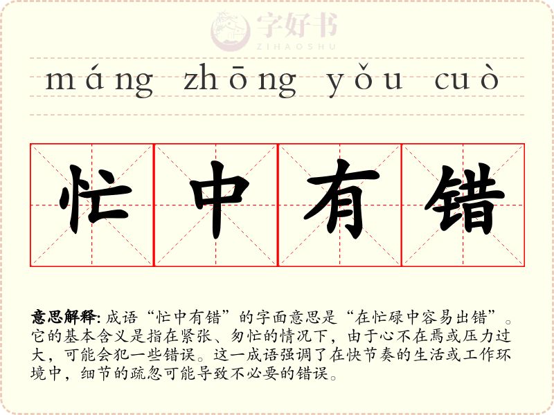 忙中有错