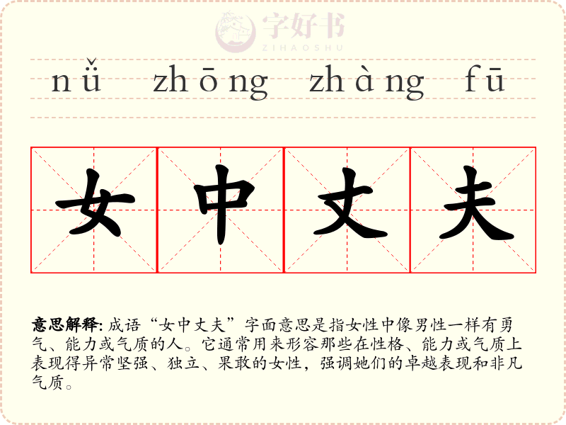 女中丈夫