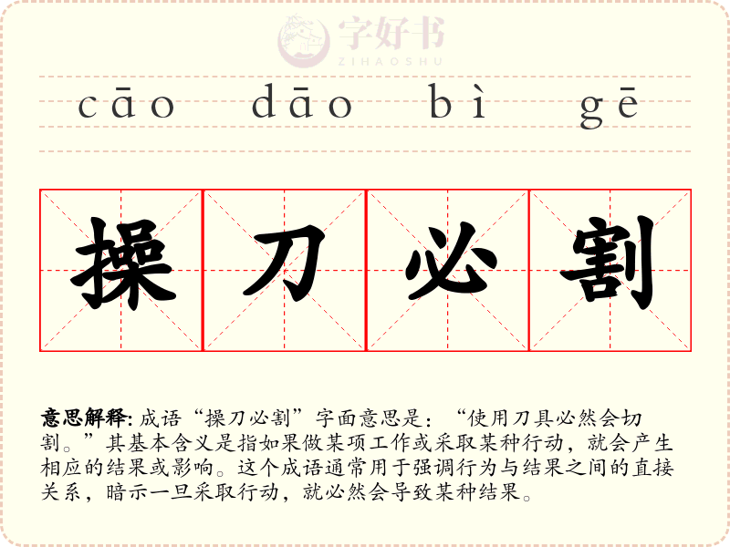 操刀必割