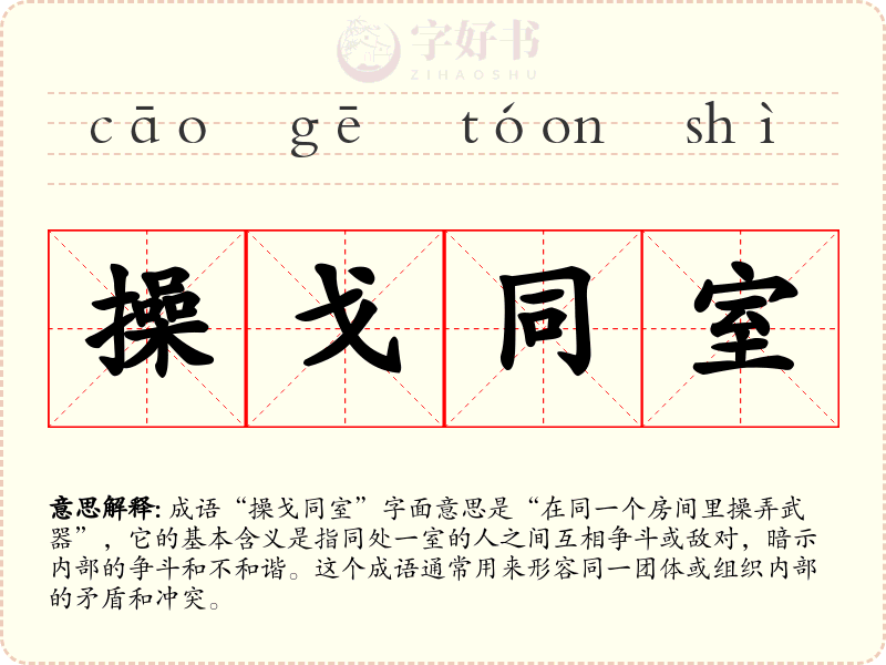 操戈同室