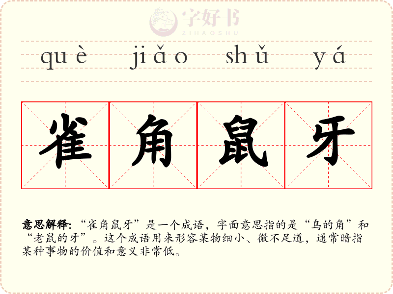 雀角鼠牙