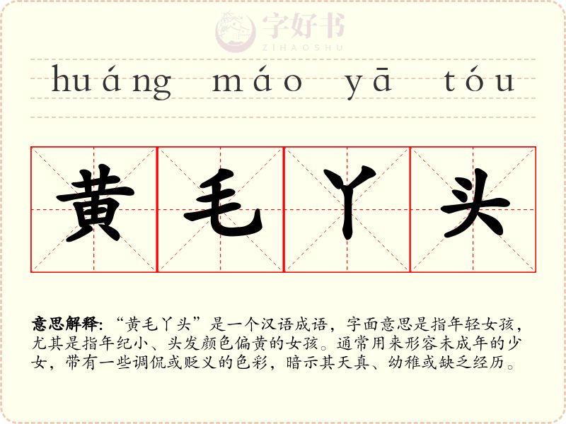 黄毛丫头