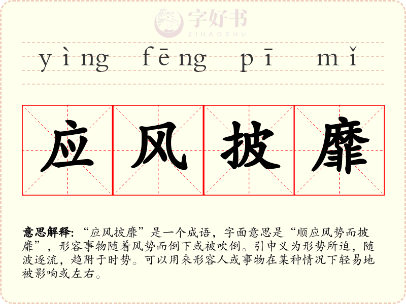 应风披靡