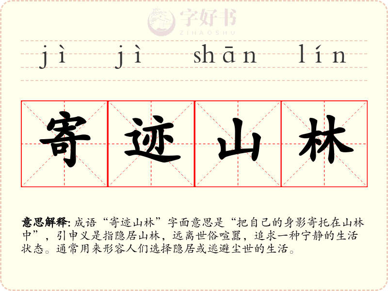 寄迹山林