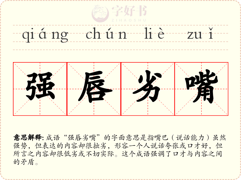 强唇劣嘴