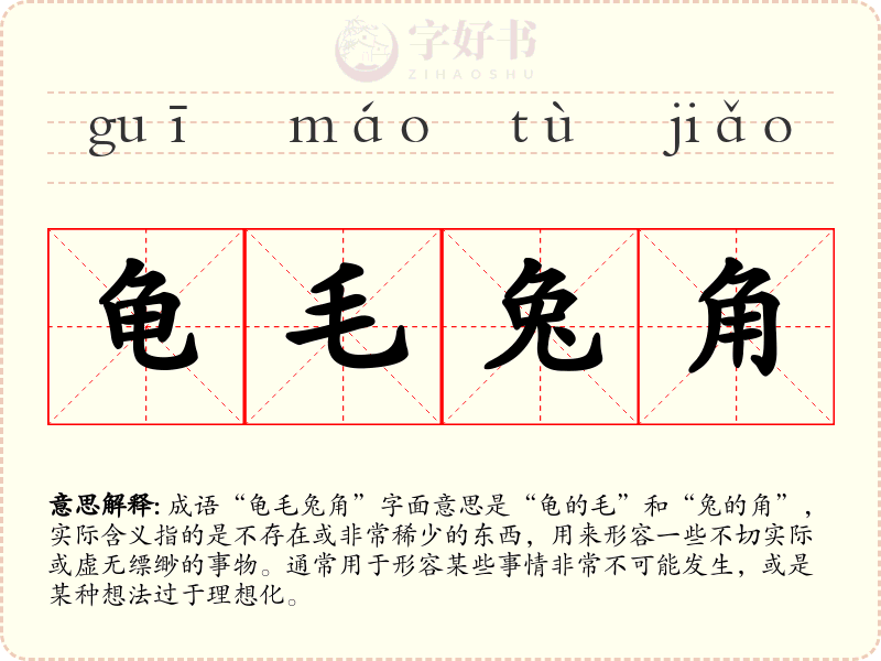 龟毛兔角