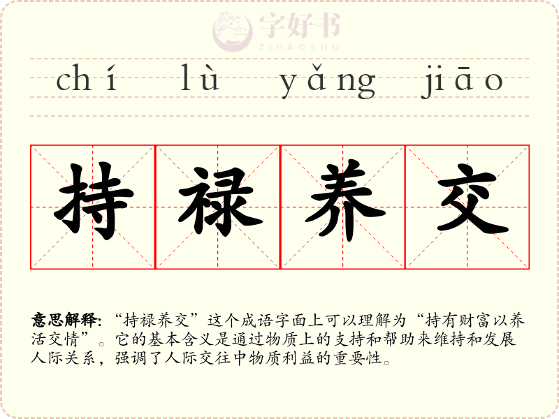持禄养交