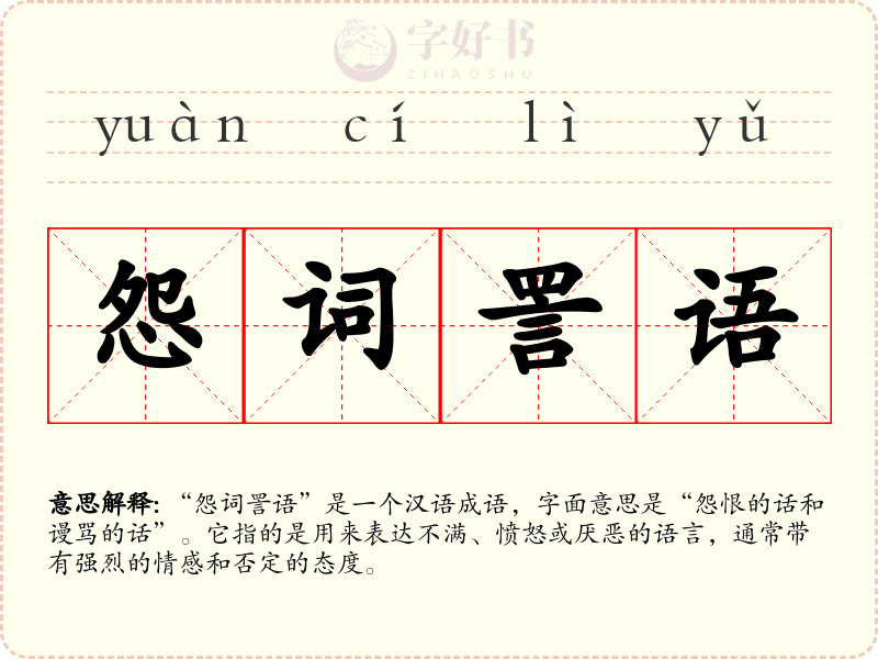 怨词詈语