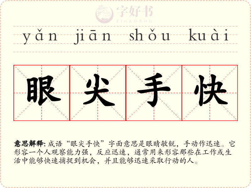 眼尖手快