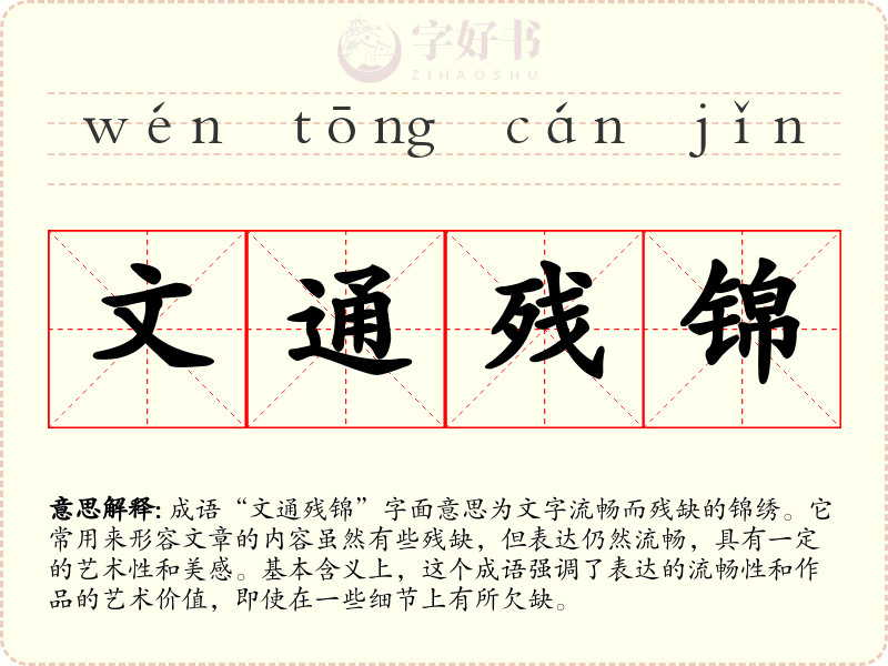 文通残锦