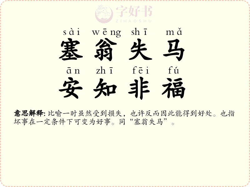 塞翁失马，安知非福