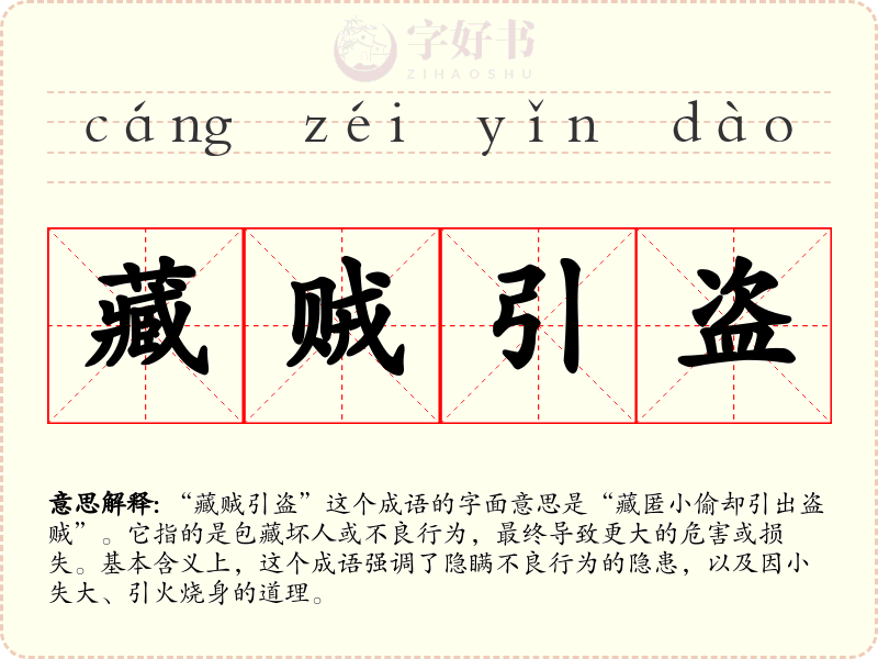 藏贼引盗
