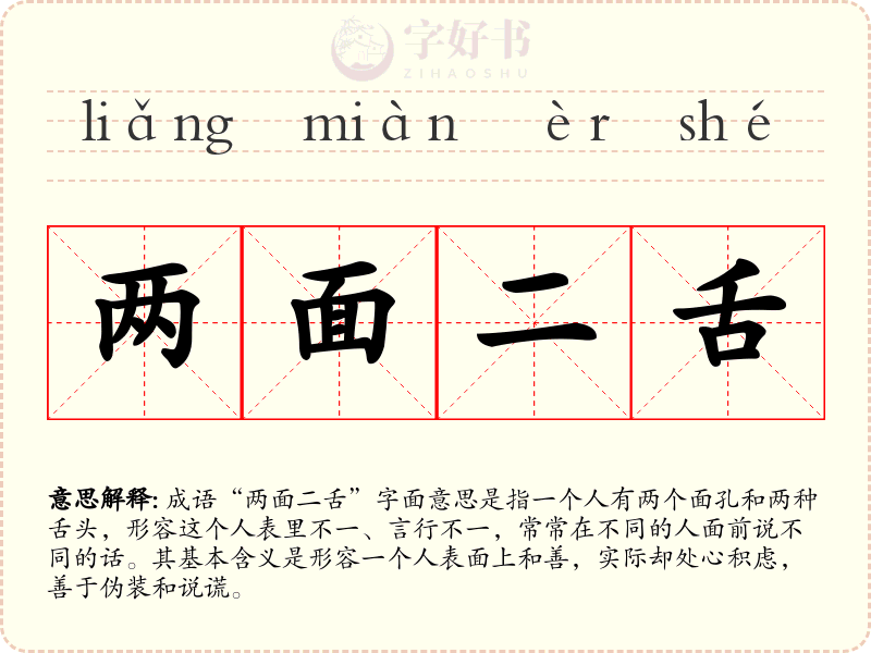 两面二舌