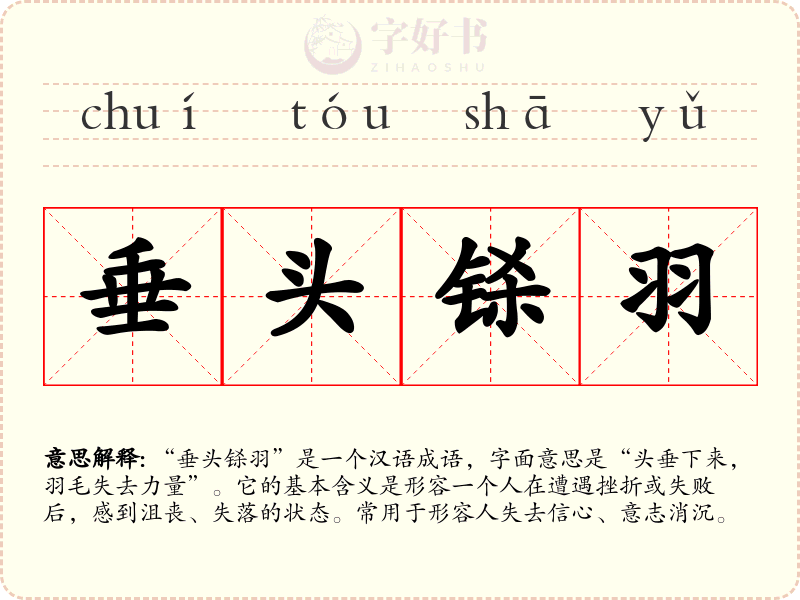 垂头铩羽