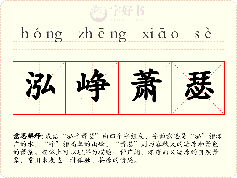 泓峥萧瑟